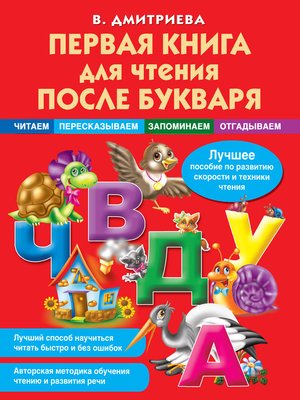 cover image of Первая книга для чтения после букваря
